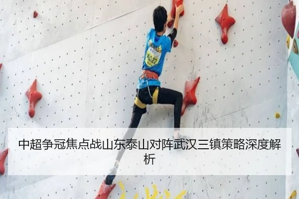中超争冠焦点战山东泰山对阵武汉三镇策略深度解析